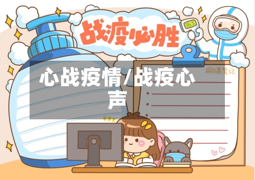 心战疫情/战疫心声-第2张图片