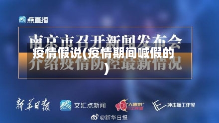 疫情假说(疫情期间喊假的)-第2张图片