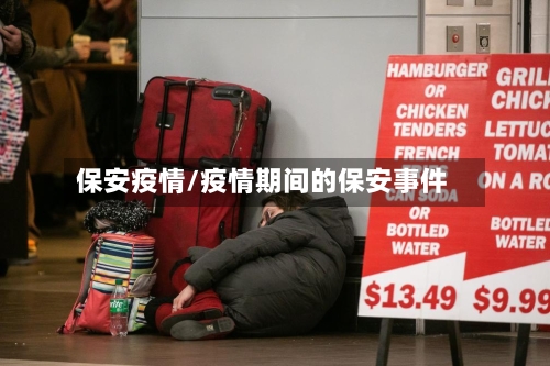 保安疫情/疫情期间的保安事件