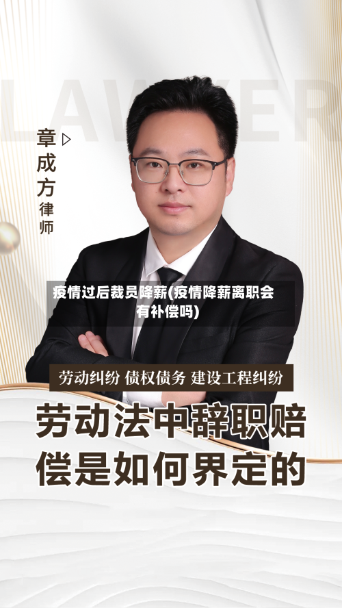 疫情过后裁员降薪(疫情降薪离职会有补偿吗)