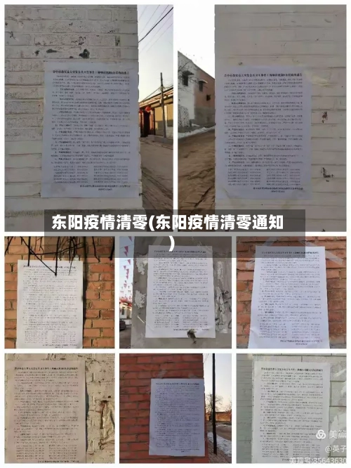 东阳疫情清零(东阳疫情清零通知)