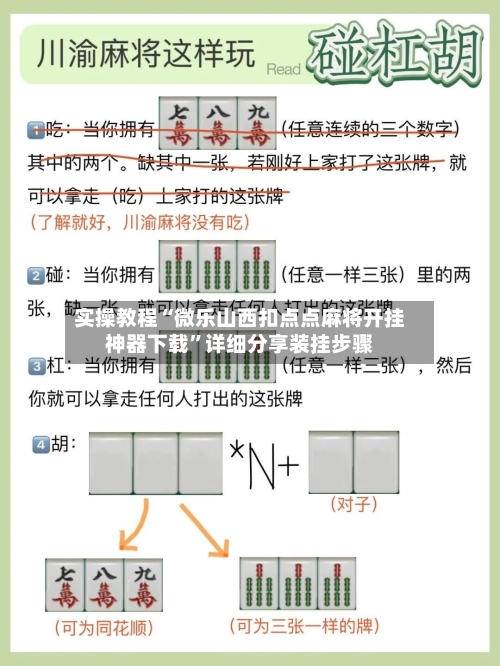 实操教程“微乐山西扣点点麻将开挂神器下载	”详细分享装挂步骤-第2张图片