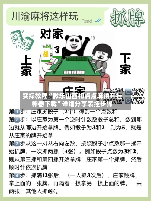 实操教程“微乐山西扣点点麻将开挂神器下载”详细分享装挂步骤