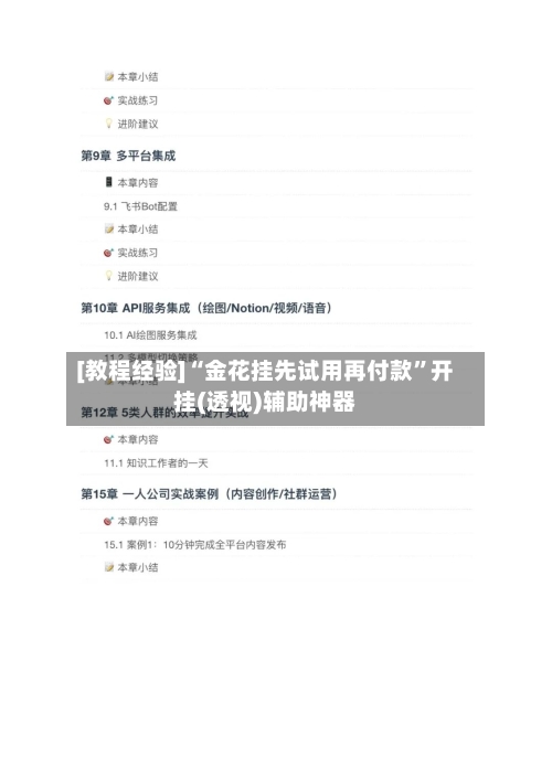 [教程经验]“金花挂先试用再付款”开挂(透视)辅助神器-第2张图片