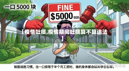 【疫情吐痰,疫情期间吐痰算不算违法】-第2张图片