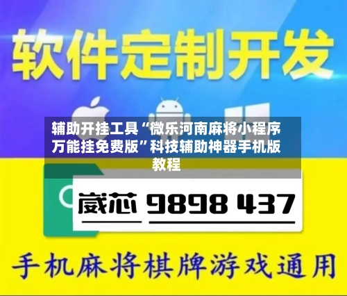 辅助开挂工具“微乐河南麻将小程序万能挂免费版”科技辅助神器手机版教程