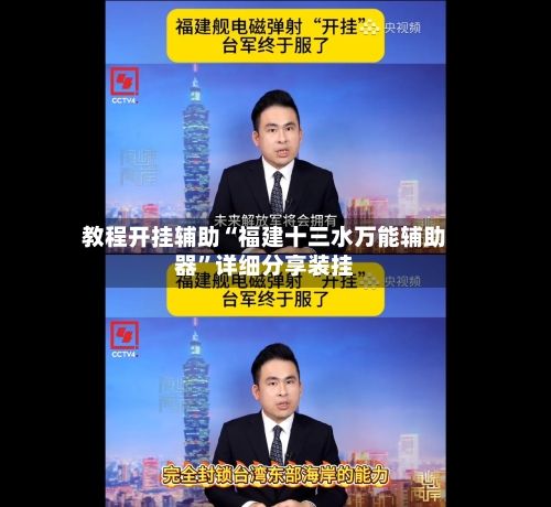 教程开挂辅助“福建十三水万能辅助器”详细分享装挂-第2张图片