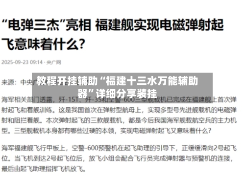 教程开挂辅助“福建十三水万能辅助器”详细分享装挂