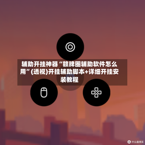 辅助开挂神器“赣牌圈辅助软件怎么用”(透视)开挂辅助脚本+详细开挂安装教程-第2张图片