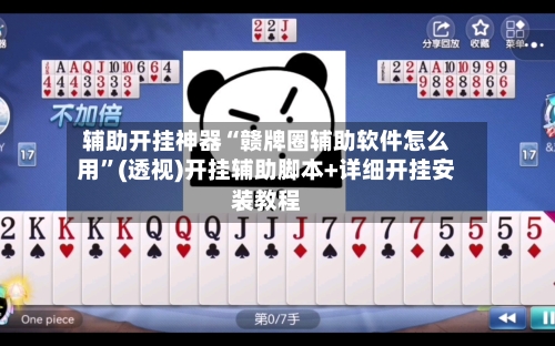 辅助开挂神器“赣牌圈辅助软件怎么用”(透视)开挂辅助脚本+详细开挂安装教程