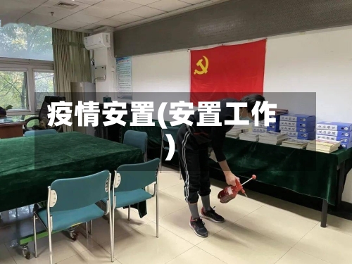 疫情安置(安置工作)-第3张图片