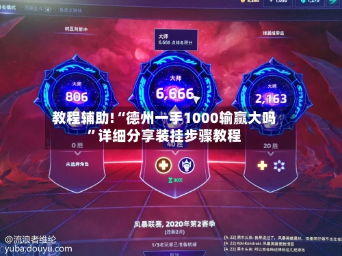 教程辅助!“德州一手1000输赢大吗	”详细分享装挂步骤教程-第3张图片