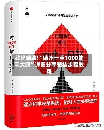 教程辅助!“德州一手1000输赢大吗”详细分享装挂步骤教程-第2张图片