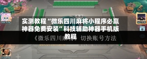 实测教程“微乐四川麻将小程序必赢神器免费安装”科技辅助神器手机版教程-第2张图片