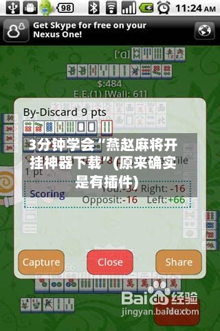 3分钟学会“燕赵麻将开挂神器下载”(原来确实是有插件)-第2张图片