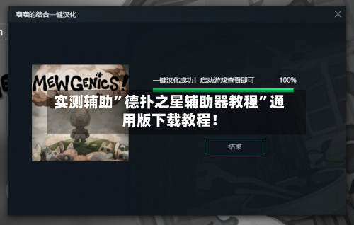 实测辅助”德扑之星辅助器教程”通用版下载教程！