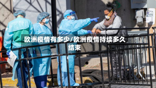 欧洲疫情有多少/欧洲疫情持续多久结束-第2张图片