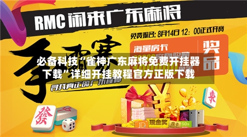 必备科技“雀神广东麻将免费开挂器下载	”详细开挂教程官方正版下载-第2张图片