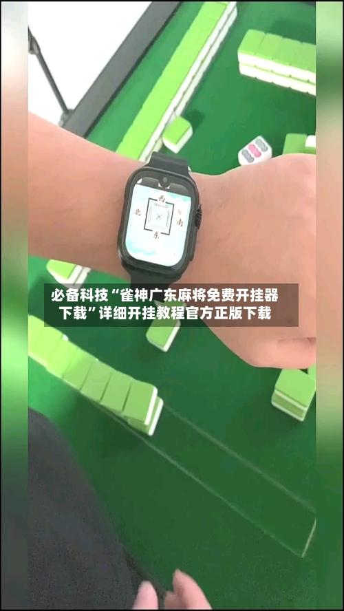 必备科技“雀神广东麻将免费开挂器下载”详细开挂教程官方正版下载-第3张图片