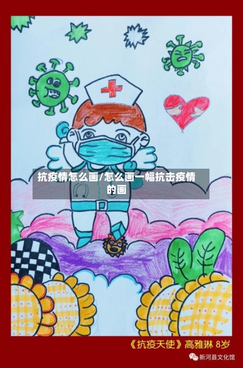 抗疫情怎么画/怎么画一幅抗击疫情的画