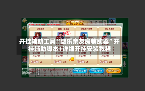 开挂辅助工具“微乐亲友房辅助器”开挂辅助脚本+详细开挂安装教程