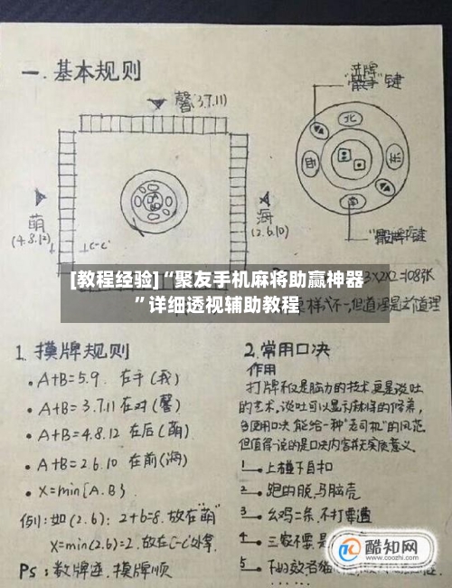 [教程经验]“聚友手机麻将助赢神器”详细透视辅助教程-第2张图片
