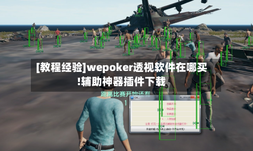 [教程经验]wepoker透视软件在哪买!辅助神器插件下载-第2张图片