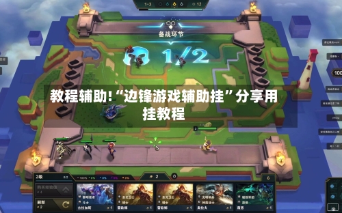 教程辅助!“边锋游戏辅助挂”分享用挂教程-第3张图片