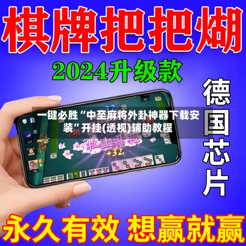 一键必胜“中至麻将外卦神器下载安装”开挂(透视)辅助教程