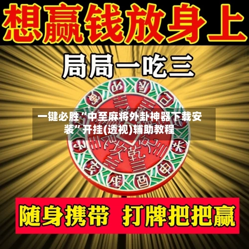 一键必胜“中至麻将外卦神器下载安装	”开挂(透视)辅助教程-第2张图片