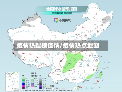 疫情热搜榜疫情/疫情热点地图-第2张图片