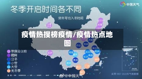 疫情热搜榜疫情/疫情热点地图