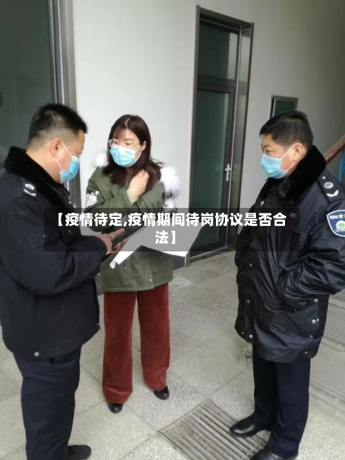 【疫情待定,疫情期间待岗协议是否合法】-第2张图片