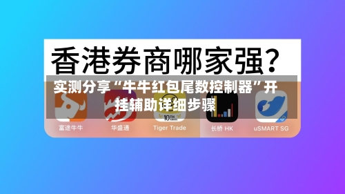 实测分享“牛牛红包尾数控制器”开挂辅助详细步骤