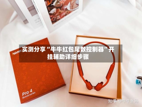 实测分享“牛牛红包尾数控制器”开挂辅助详细步骤-第2张图片