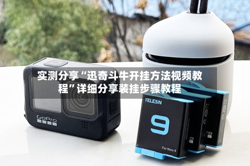 实测分享“迅奇斗牛开挂方法视频教程”详细分享装挂步骤教程-第2张图片