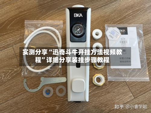 实测分享“迅奇斗牛开挂方法视频教程”详细分享装挂步骤教程-第3张图片