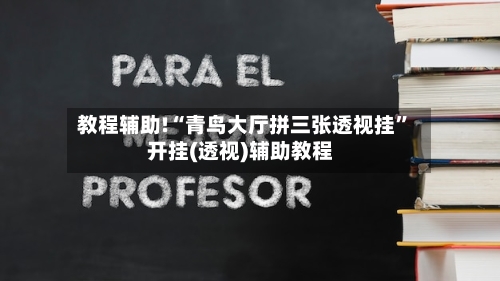教程辅助!“青鸟大厅拼三张透视挂”开挂(透视)辅助教程-第2张图片