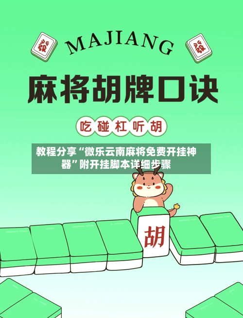 教程分享“微乐云南麻将免费开挂神器”附开挂脚本详细步骤-第2张图片