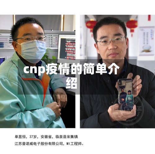 cnp疫情的简单介绍-第3张图片