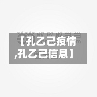 【孔乙己疫情,孔乙己信息】-第3张图片