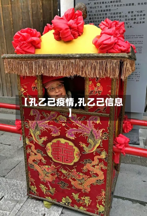 【孔乙己疫情,孔乙己信息】