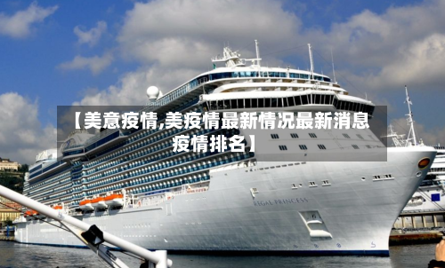 【美意疫情,美疫情最新情况最新消息疫情排名】