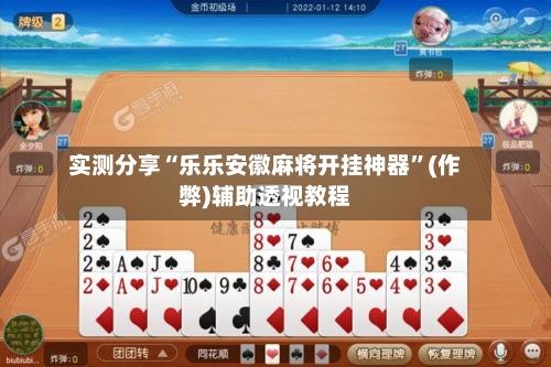 实测分享“乐乐安徽麻将开挂神器”(作弊)辅助透视教程-第3张图片