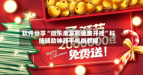 软件分享“微乐亲友房免费开挂	”科技辅助神器手机版教程-第2张图片