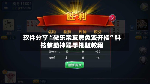 软件分享“微乐亲友房免费开挂”科技辅助神器手机版教程-第3张图片