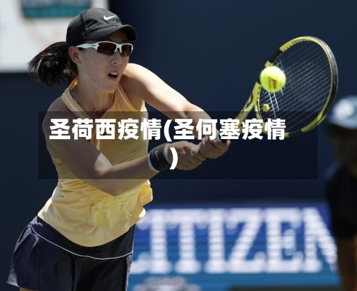 圣荷西疫情(圣何塞疫情)-第3张图片