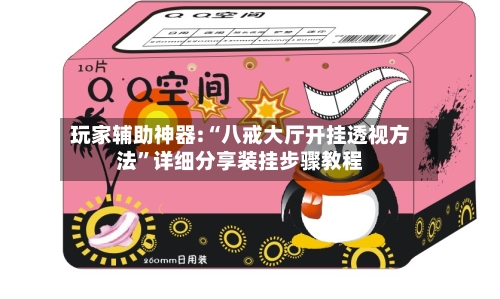 玩家辅助神器:“八戒大厅开挂透视方法	”详细分享装挂步骤教程-第2张图片