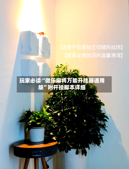 玩家必读“微乐麻将万能开挂器通用版”附开挂脚本详细-第2张图片