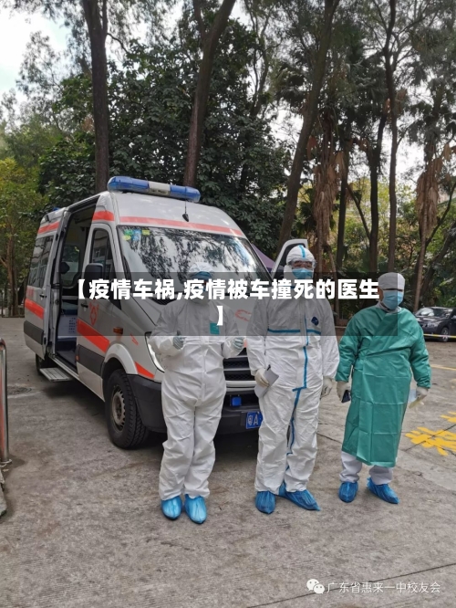 【疫情车祸,疫情被车撞死的医生】-第2张图片
